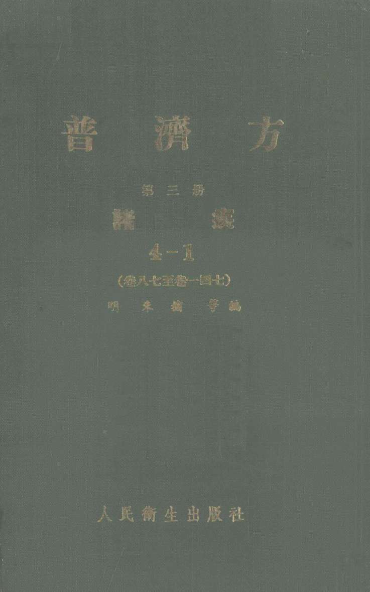 普济方  第3册  诸疾  4-1  卷87-147